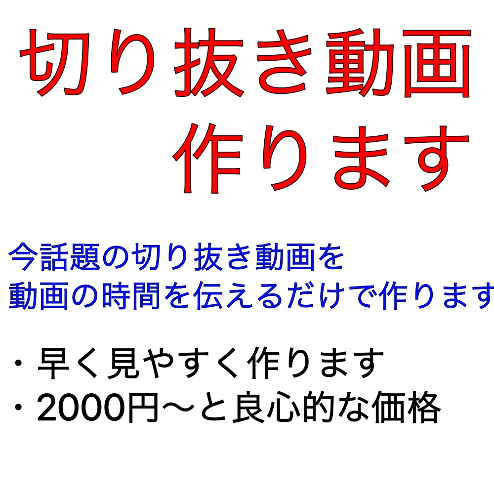 切り抜き動画を作ります なるべく早く安く見やすく作ります イメージ1