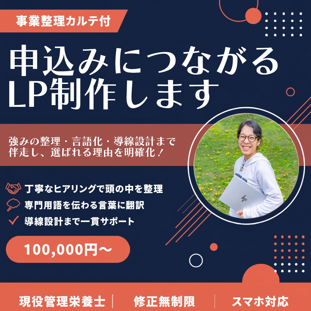 事業整理カルテ付|申込みにつながるLP制作します 強みの整理・言語化・導線設計まで伴走し、選ばれる理由を明確化 イメージ1