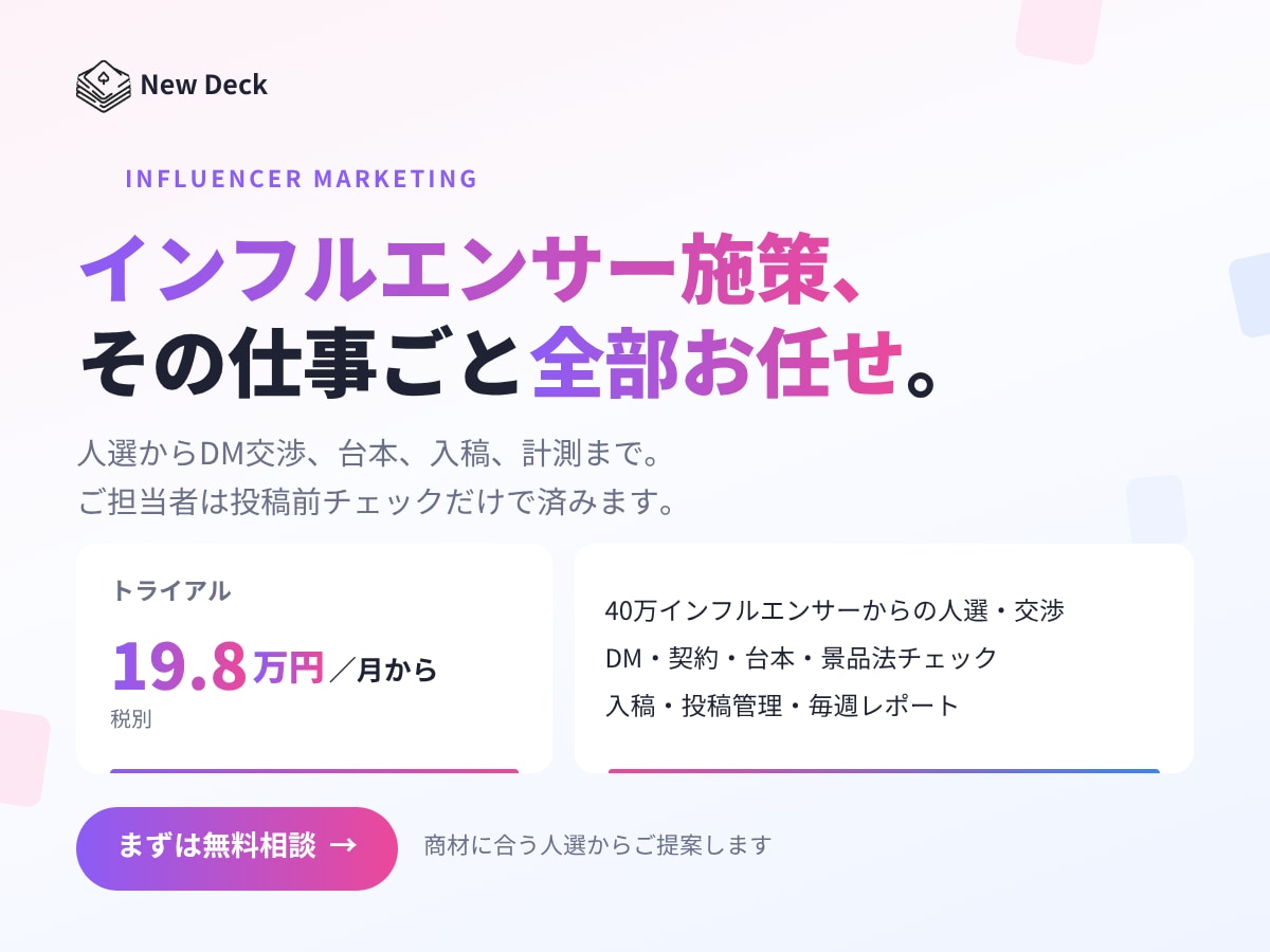 インフルエンサーマーケ完全丸投げ出来ます 「インフルエンサーに何を頼めばいいかわからない」からOKです イメージ1