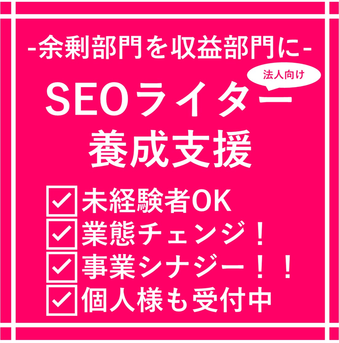 業態変化！SEOライター集団の養成支援を提供します 利益部門の創出！既存事業とのシナジー効果も期待！未経験OK！ イメージ1