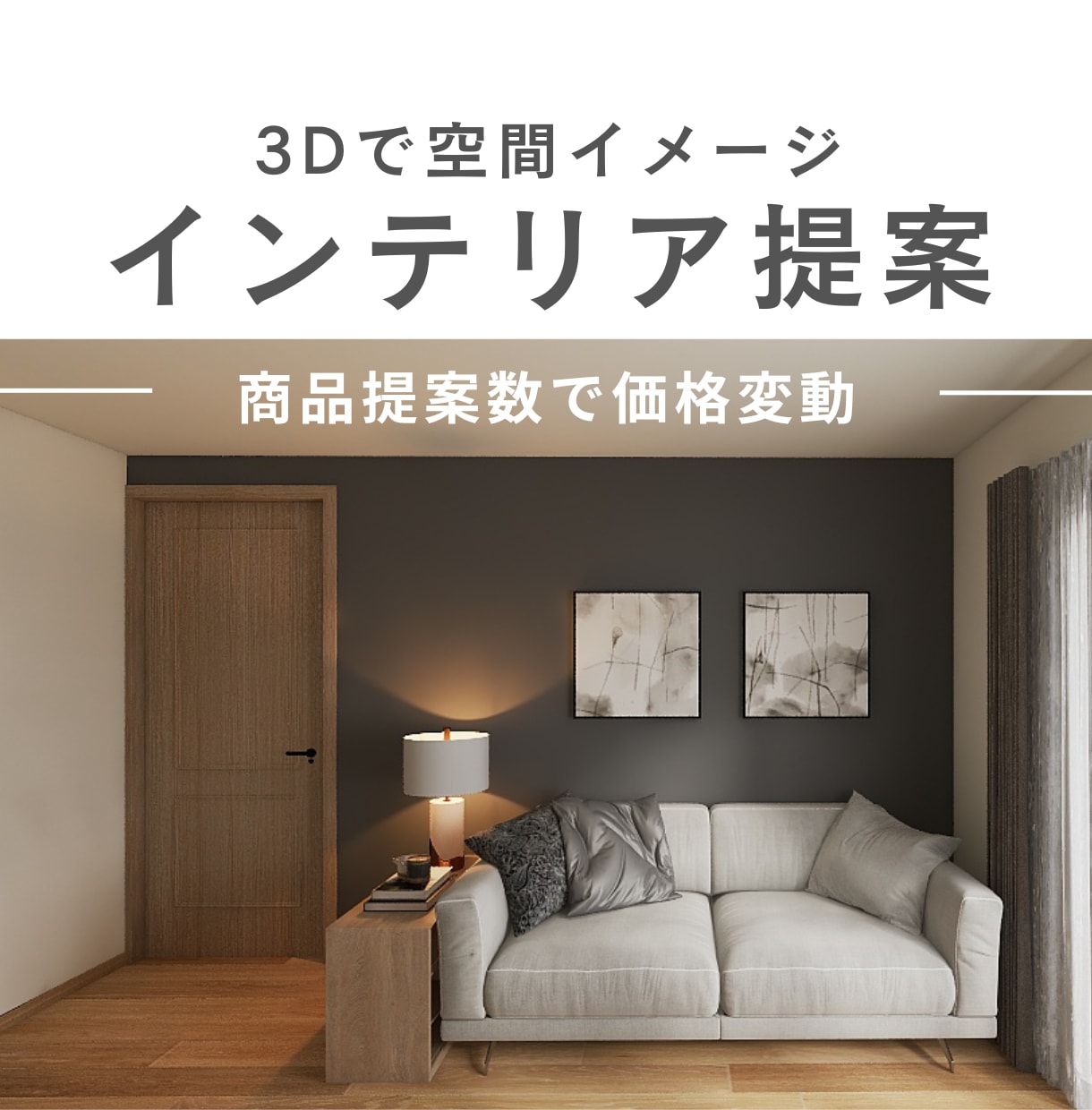 3Dで空間イメージ！インテリアプランご提案します ご提案アイテム数により価格変動。お引越し、模様替えに最適です イメージ1