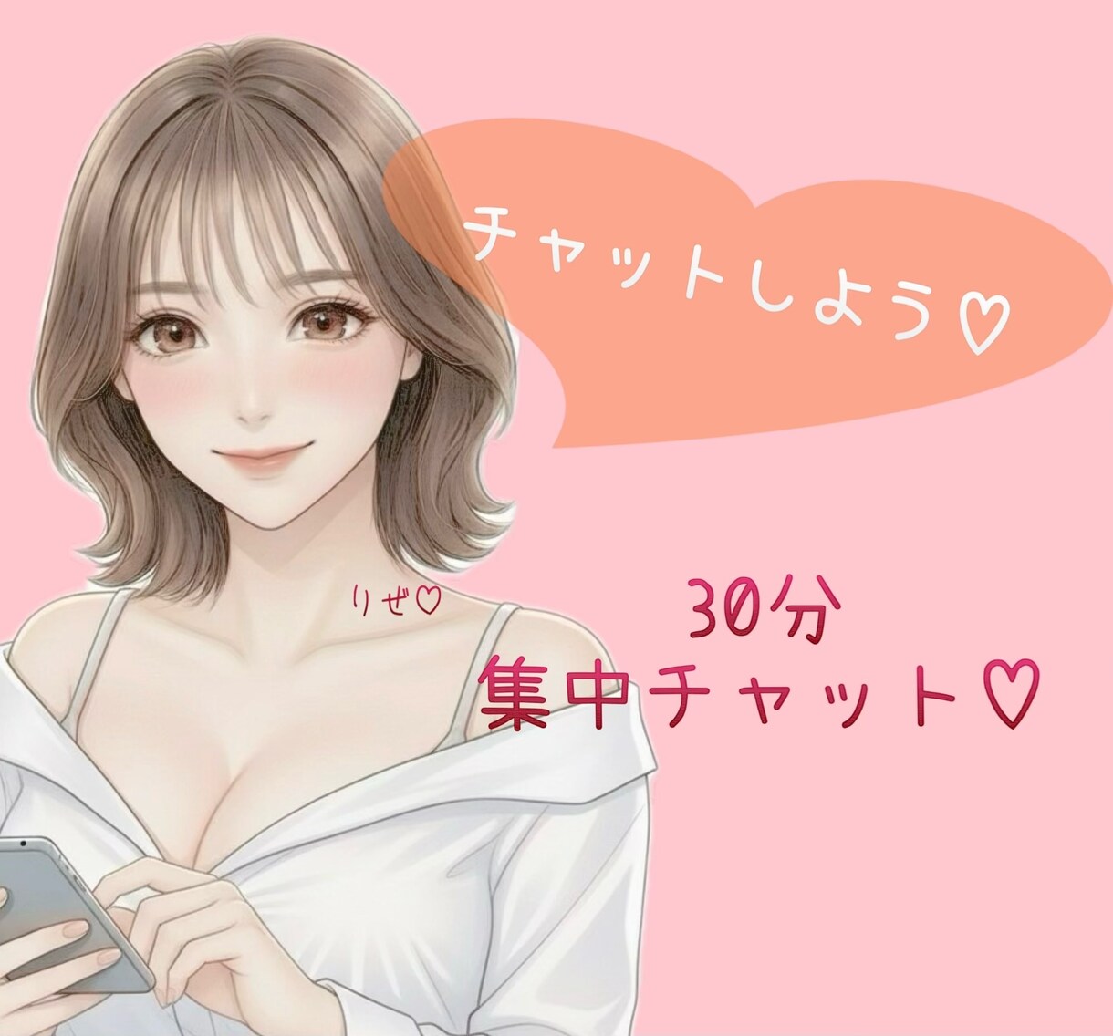 チャットであなたの心とつながります あなたのお友達になります♡即レス♡楽しいお話ししよ♡ イメージ1