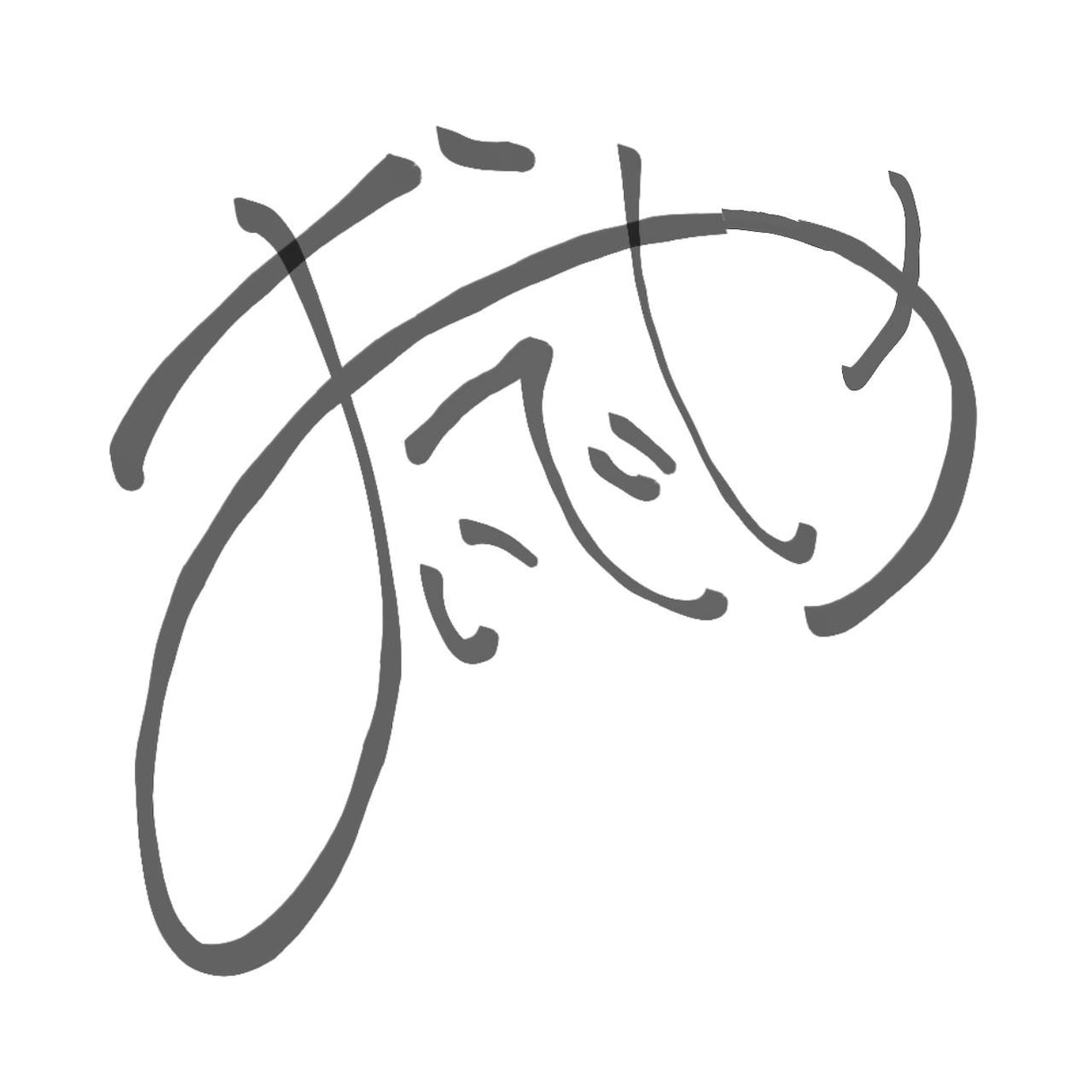 オリジナルで挨拶等の文字や居酒屋のロゴを作成します 素敵な言葉や店の看板ロゴをオリジナルデザインにて提供します。 イメージ1