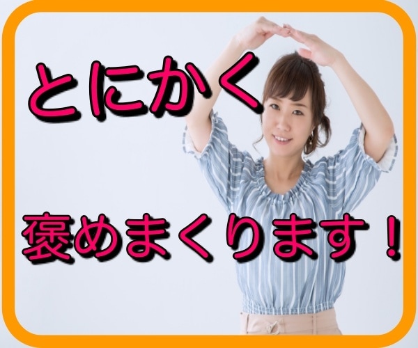 褒めます、褒めまくります 自信がない、頑張ってるのに苦しい。そんな時は活用してください イメージ1