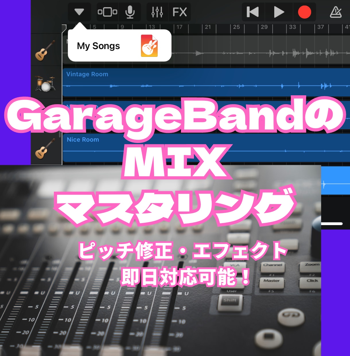 GarageBandで制作した楽曲のMIXをします ＜大手レコード会社作品のエンジニア経験あり＞ イメージ1