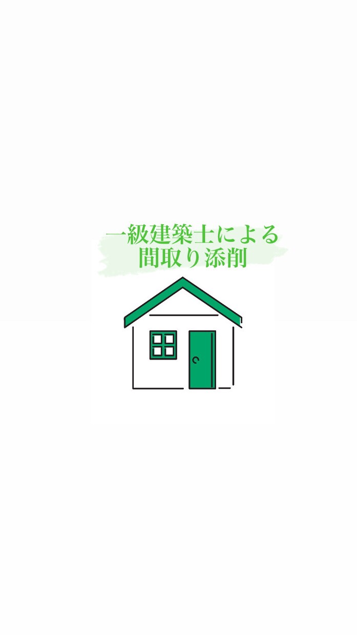 あなたの注文住宅の計画の相談に乗ります 現役の一級建築士が間取り等を客観的に拝見します！ イメージ1