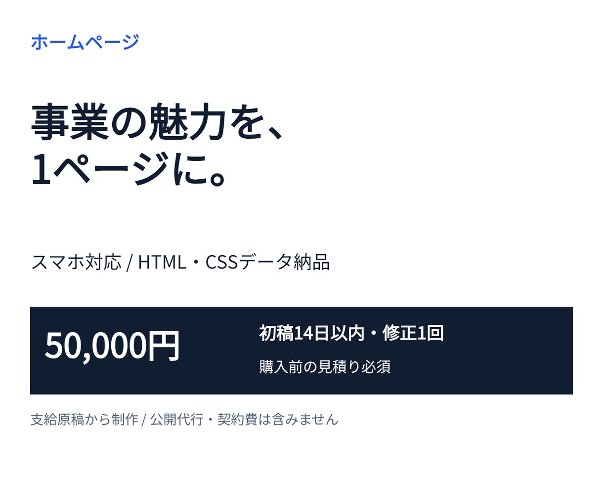 伝わる1ページのホームページを制作します 支給原稿を整理し、スマホ対応のサイトに仕上げます イメージ1
