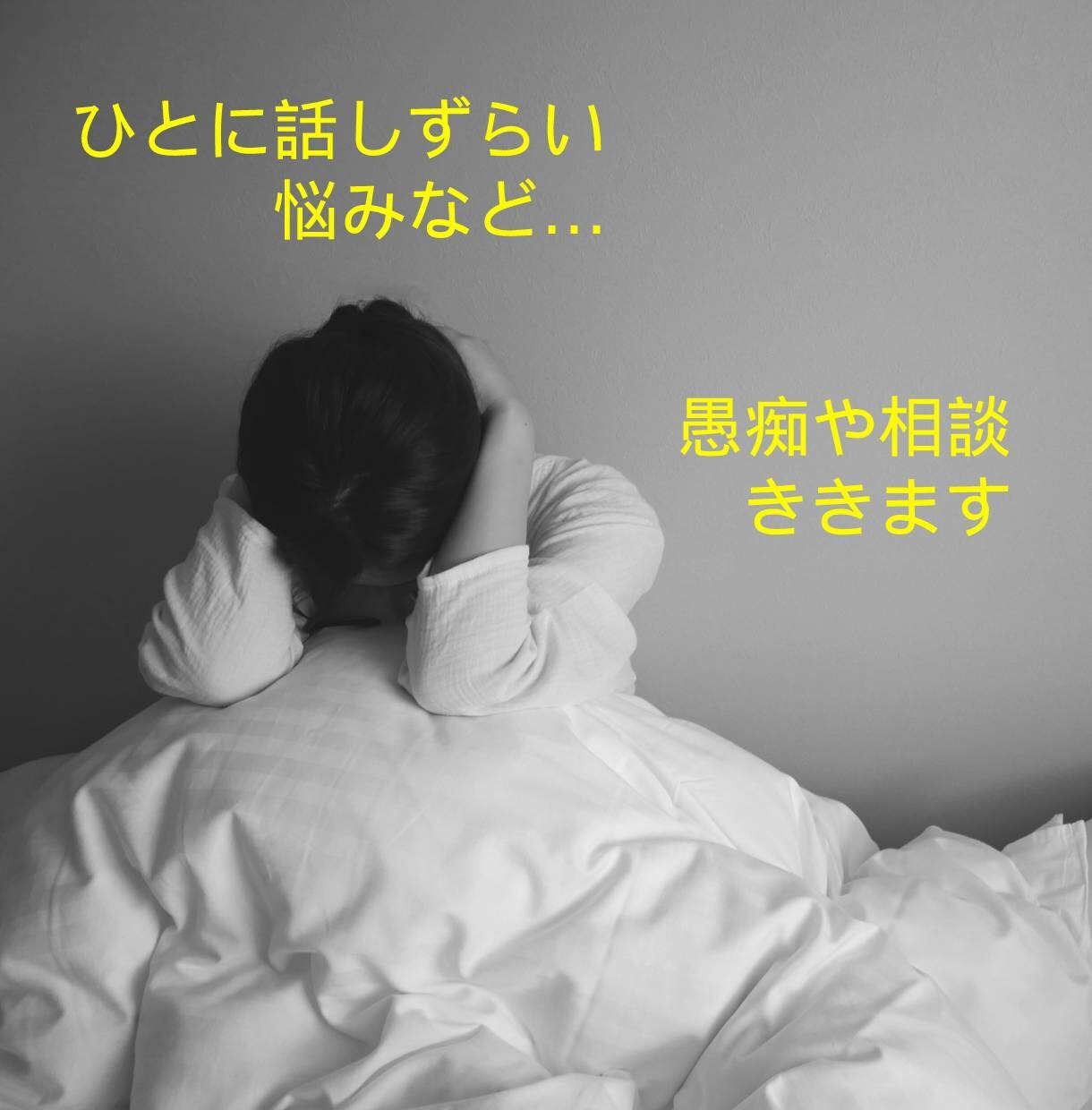 離婚したい…結婚生活の愚痴聞きます 友達や親に話しづらいパートナーの愚痴など聞きます イメージ1