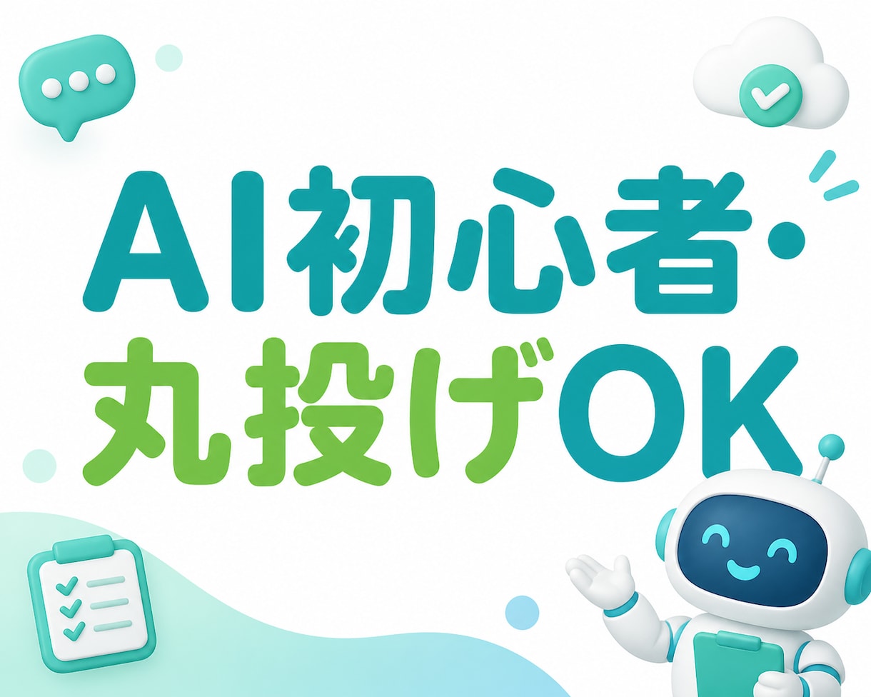 AI初心者向けの専用エージェントを制作します 「こんなAIが欲しい」だけで設計から設定まで対応 イメージ1