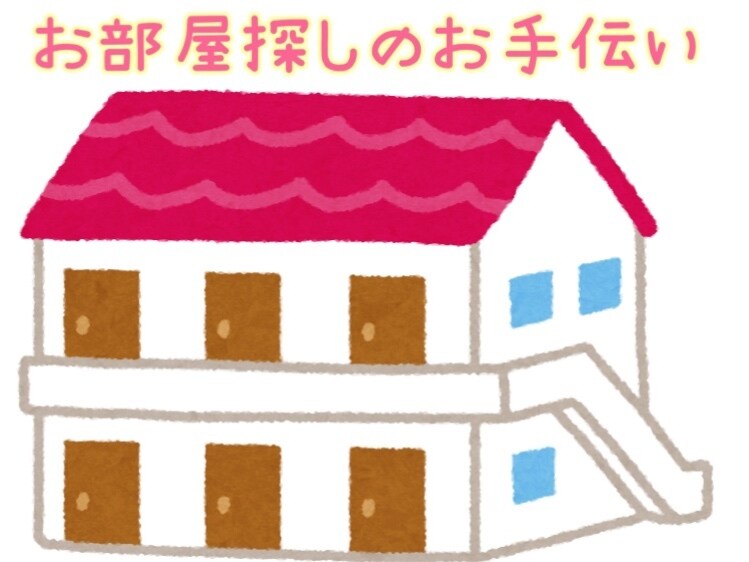 お部屋探しのお手伝いします 不動産経験と多数の引越し経験を活かします。 イメージ1