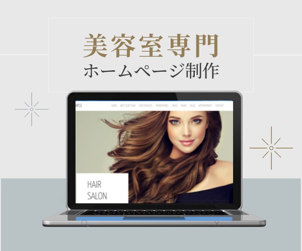 美容室専門☆ホームページつくります 集客まで、マンツーマンでサポート！ イメージ1