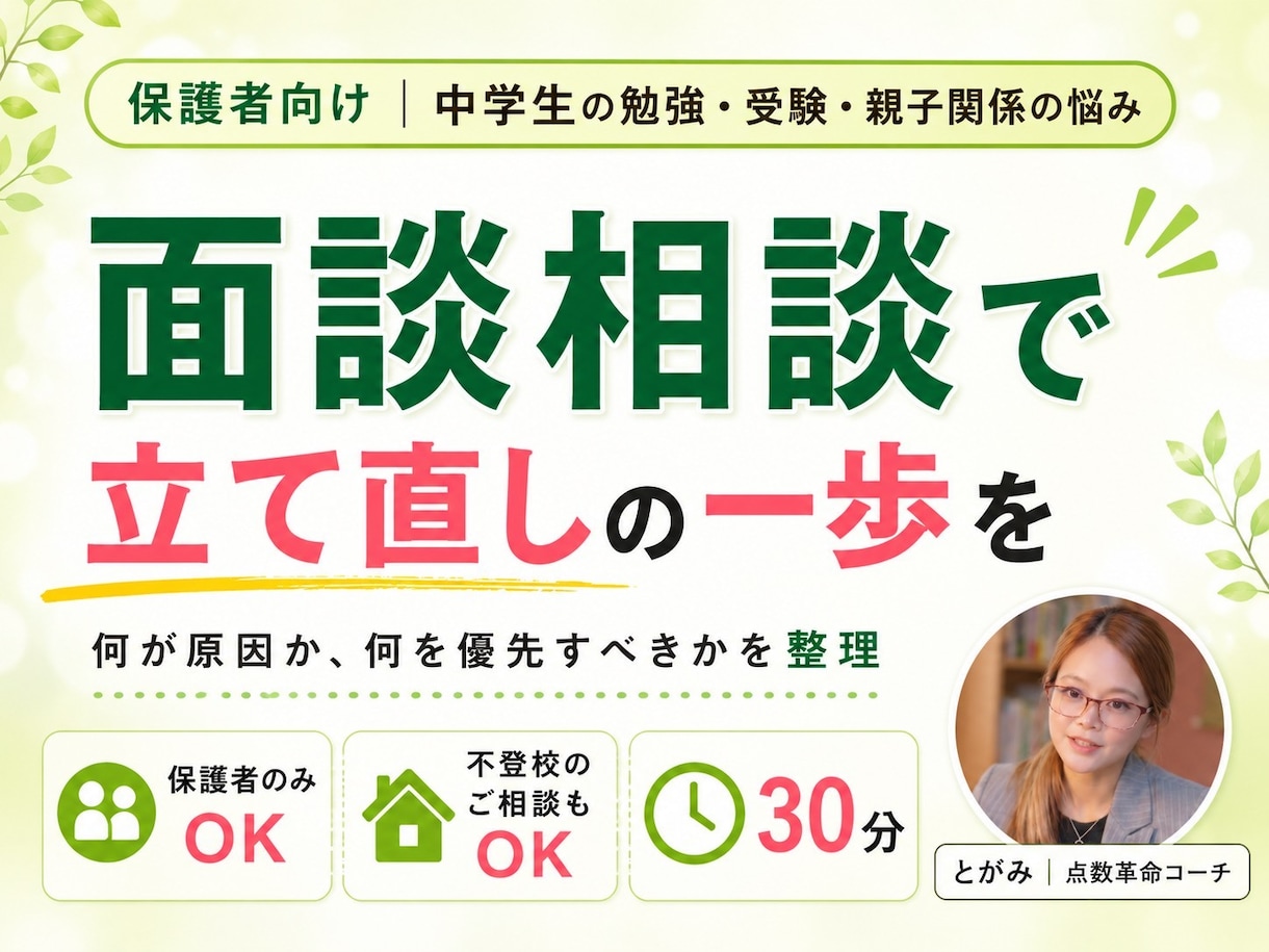 中学生の勉強・受験・親子関係の悩み丁寧に伺います ひとりで抱えず、今の状況を一緒に整理していきましょう イメージ1