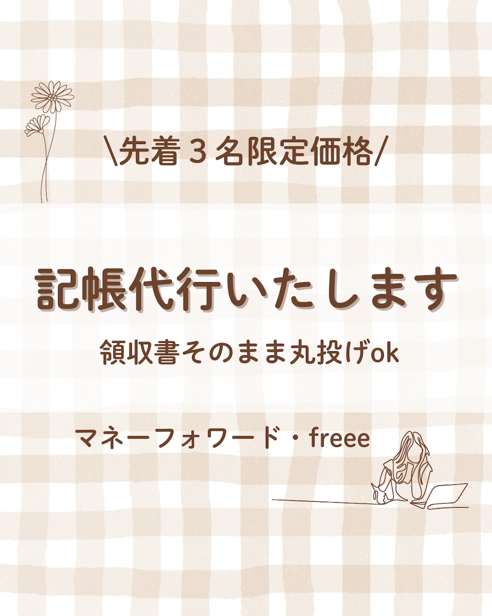 MFクラウド、freeeでの記帳代行をします 簿記2級保有。個人事業主、一人親方など領収書丸投げok イメージ1