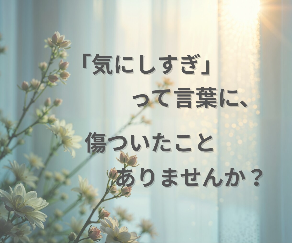 HSPで仕事や人間関係に疲れた方聴きます 「気にしすぎ」と言われ傷ついた心、ここで一旦休めませんか？ イメージ4