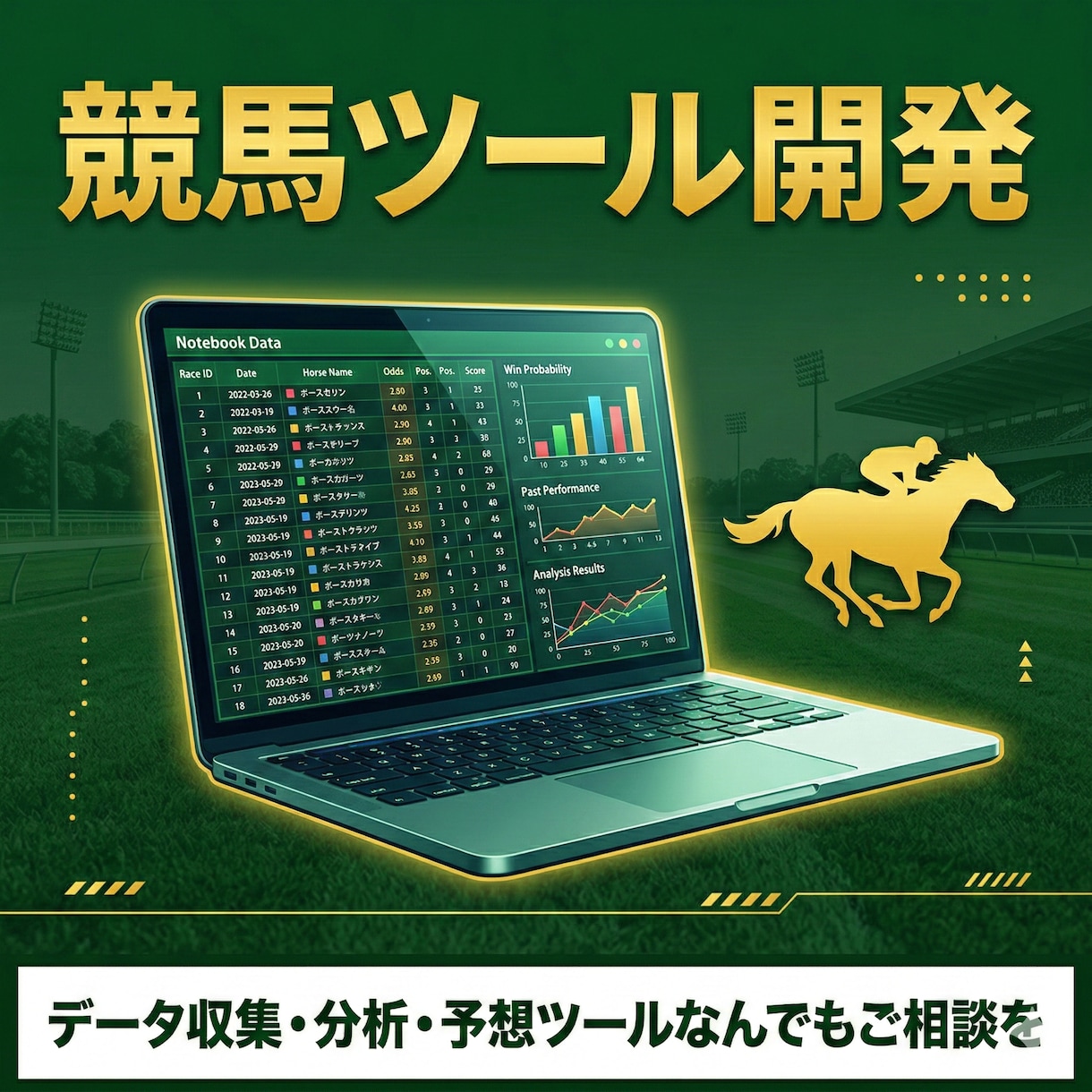競馬のデータ分析・自動化ツールを開発します オッズ取得・データ分析・集計自動化なんでもご相談を イメージ1