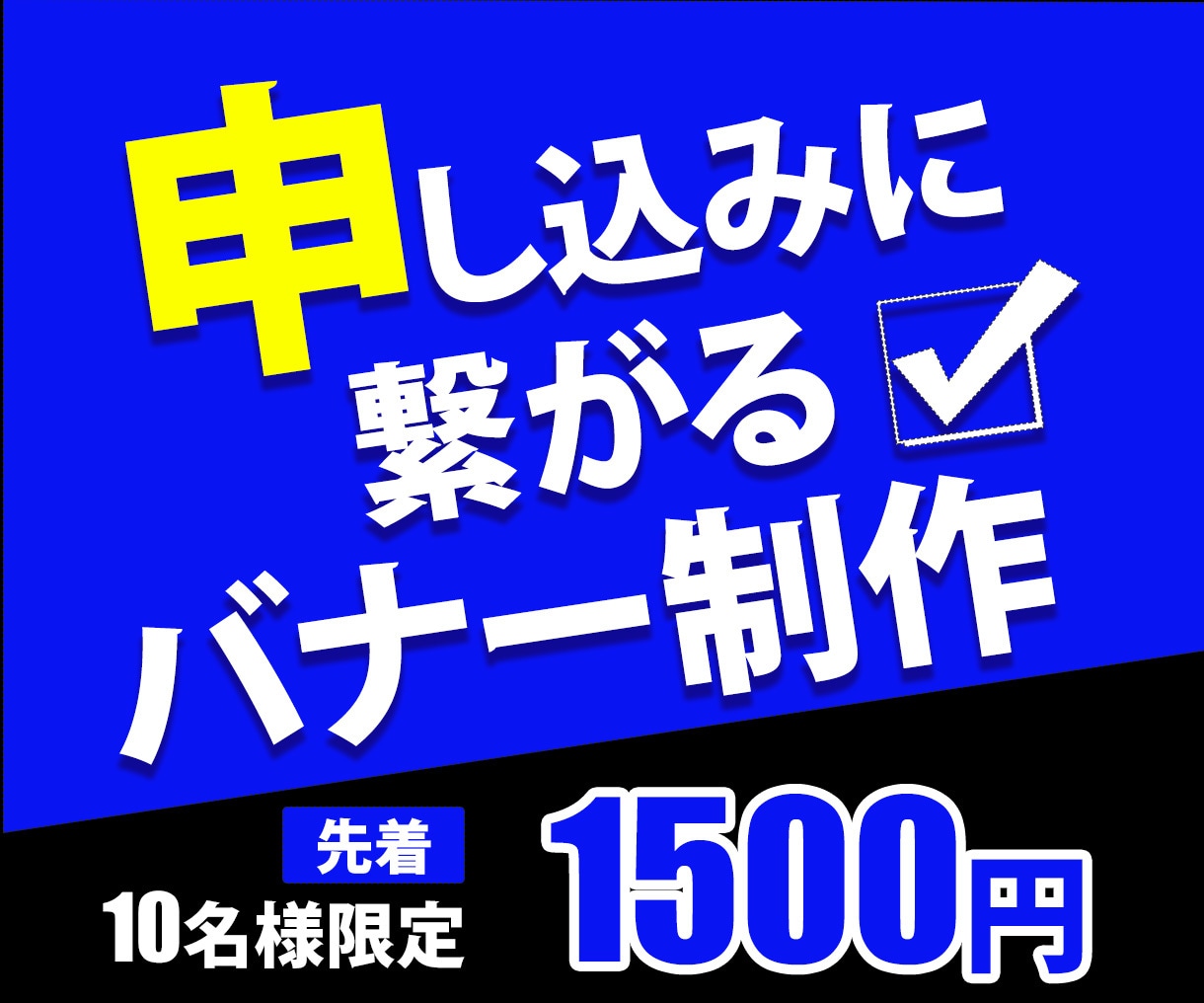 格安バナー制作【1枚1,500円】で作成します 限定10件！【1枚1,500円】申し込みに繋がるバナーを作成 イメージ1