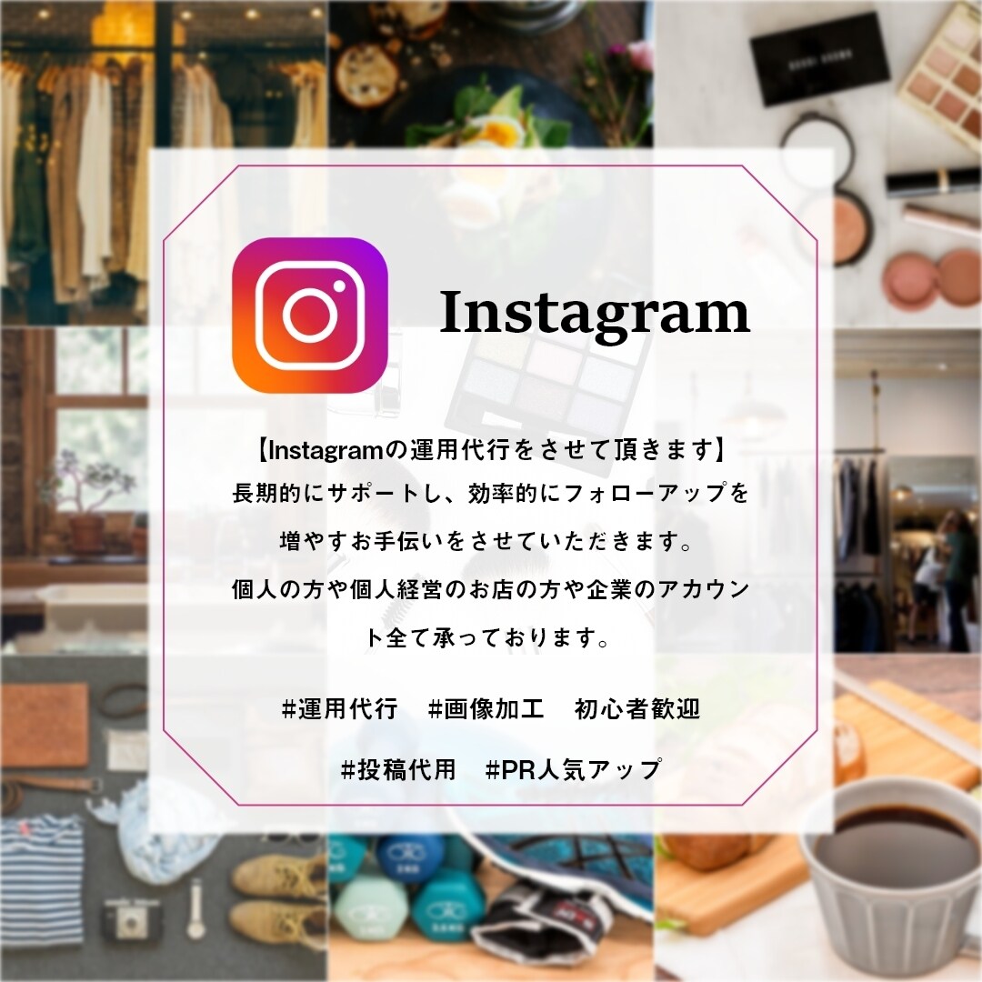 インスタのプロが、Instagram運用代行します SNS運用/フォローアップで"人気アップ"を目指しましょう！ イメージ1