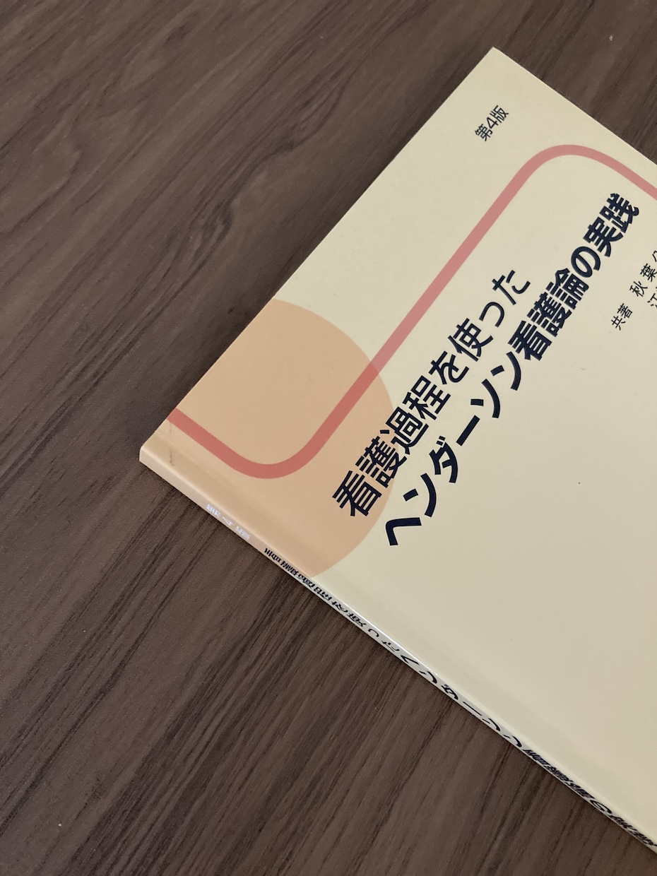 看護過程を使ったヘンダーソン看護論の実践 - その他