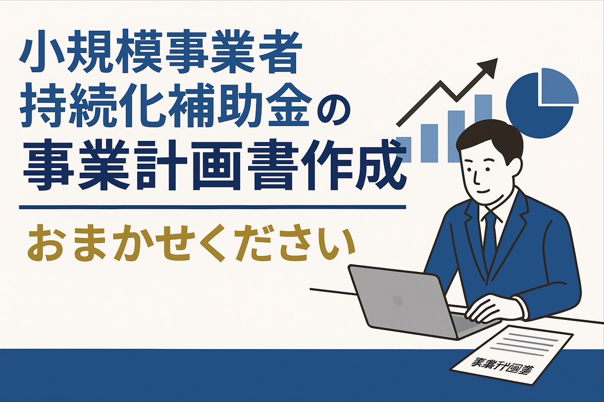 小規模事業者持続化補助金の計画書作成を代行します 実績多数！中小企業診断士が計画書を迅速に！インボイス対応済！ イメージ1