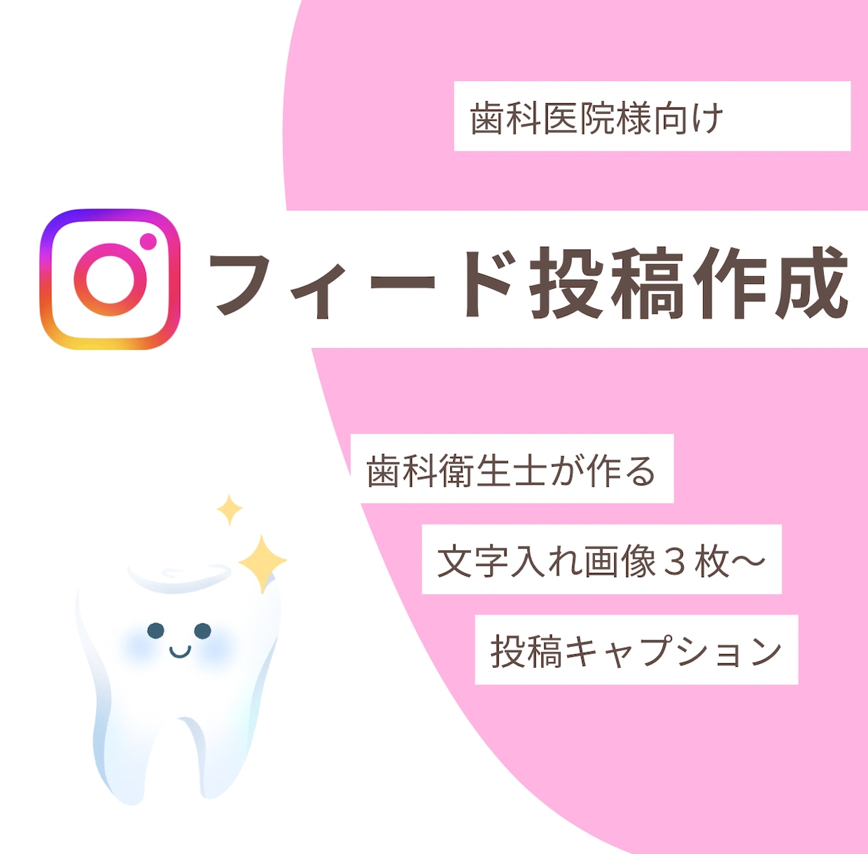 歯科医院様のインスタ投稿作成します 歯科衛生士が、忙しいスタッフさんに代わり作るフィード投稿 イメージ1