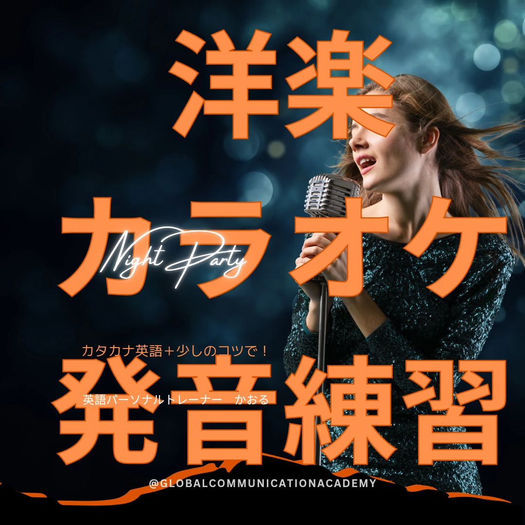 洋楽カラオケでのネイティブっぽい発音のコツ教えます カラオケで洋楽をカッコよく歌いたい方、コツをお伝えします！ イメージ1