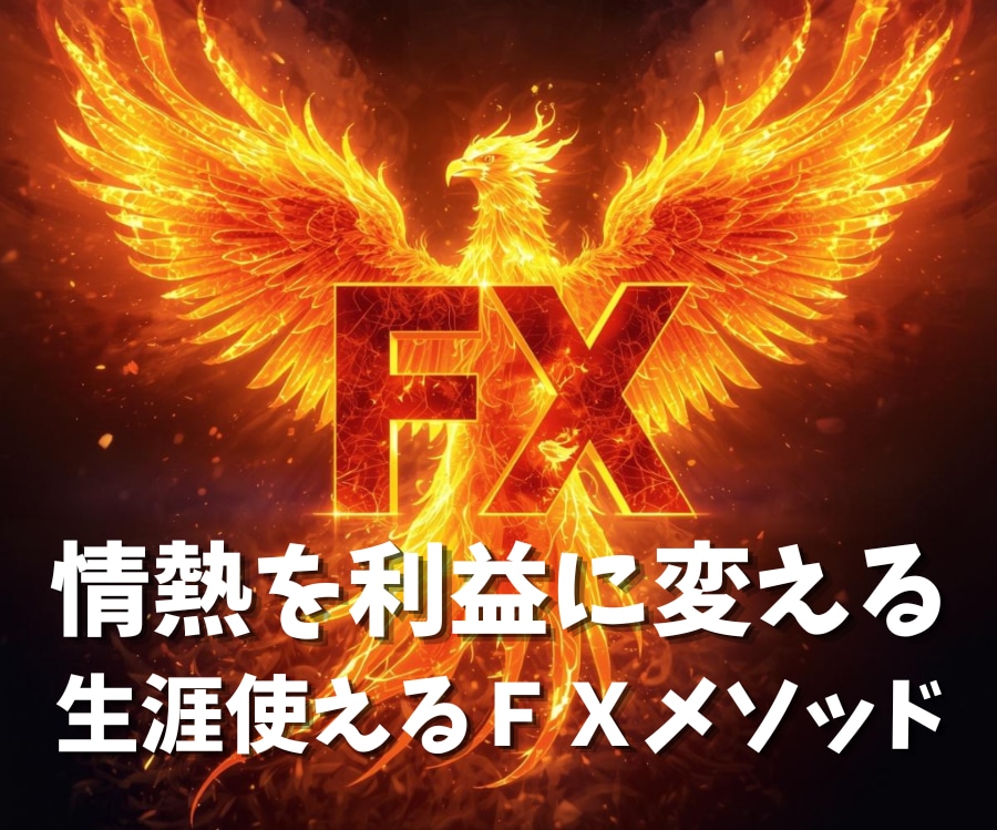 ほぼ無裁量！火の鳥FXを教えます 今までのFXの常識を、焼き尽くす手法です。 イメージ1