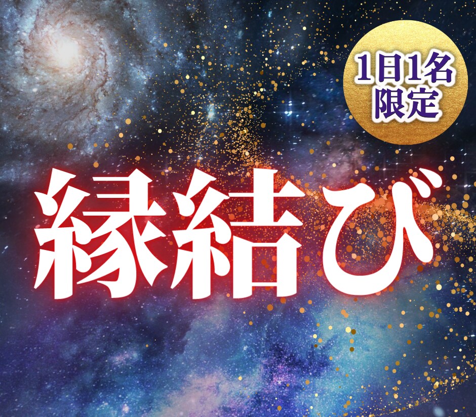 専用ページ（縁結びの施術）