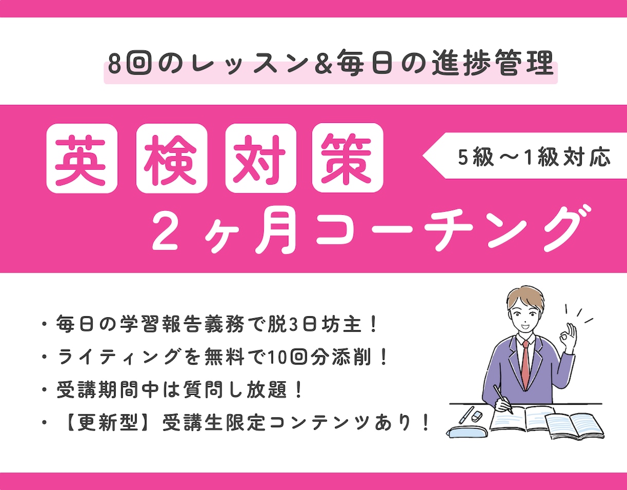 2ヶ月の集中英検対策コーチングをします レッスン8回/毎日の進捗管理/ライティング添削10回 イメージ1
