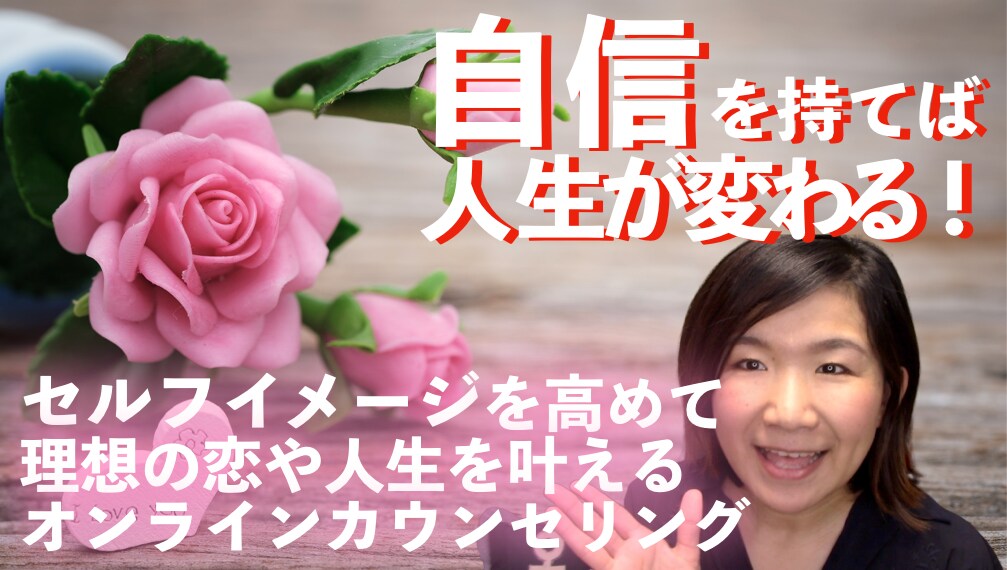 自信を持って幸せな恋を叶えるカウンセリングをします セルフイメージを高めて理想の恋を叶えるカウンセリング イメージ1