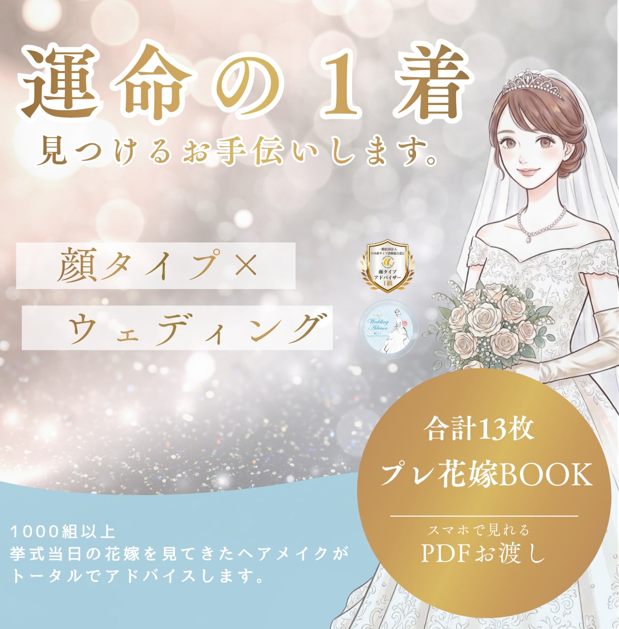 特別価格♦︎顔タイプウェディング診断資料提供します ＼累計1000名以上の花嫁さんのサポート／プレ花嫁さん必見！ イメージ1