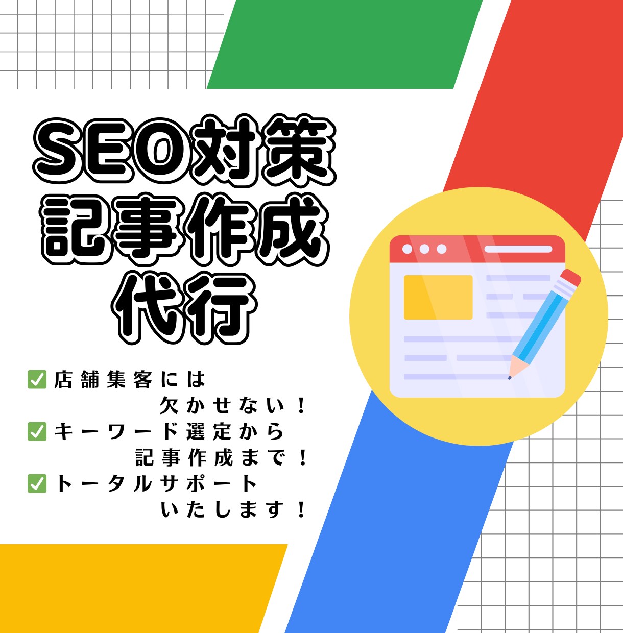 SEO対策 記事作成で集客・売上UPの支援をします 集客支援のプロフェッショナルにおまかせ！ イメージ1