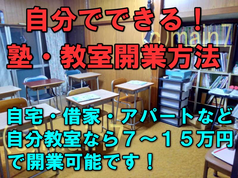 自分でできる塾・教室開業方法教えます 大卒後８カ月資金をためて独力で塾開業をし２０年以上の塾長解説 イメージ1