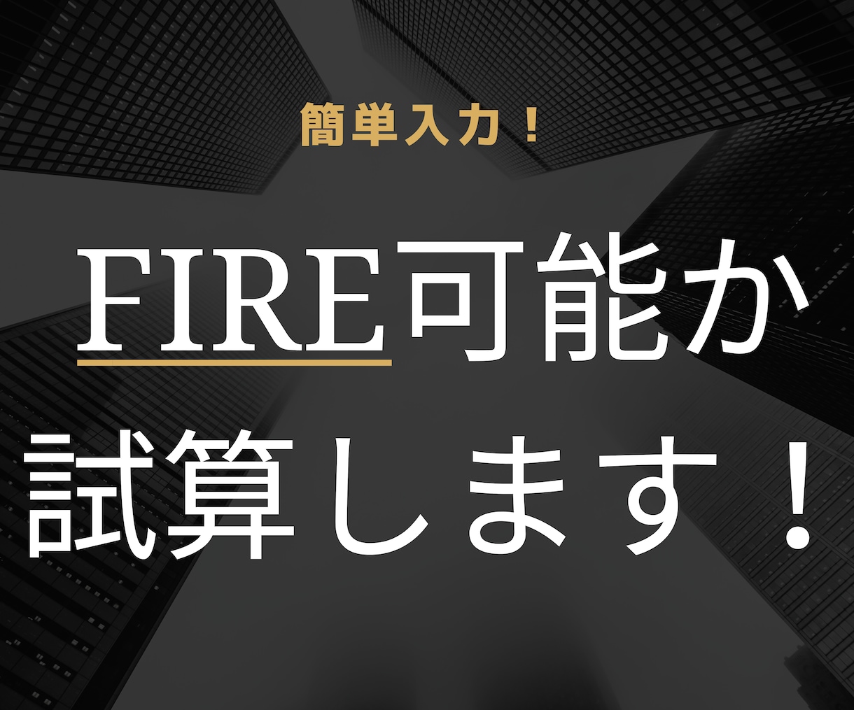 24時間で！FIREできるか試算します 経済的な自由を手に入れたい方へ イメージ1