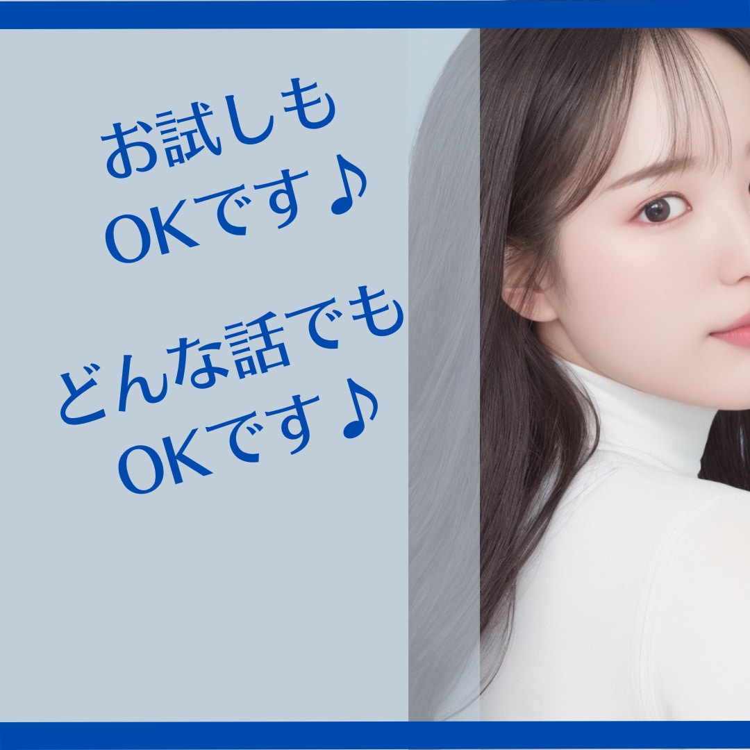 誰かと話したい…あなたの話したい事全部聞きます 雑談から悩みまで安心して何でもOK！お試し1分でも！ イメージ1