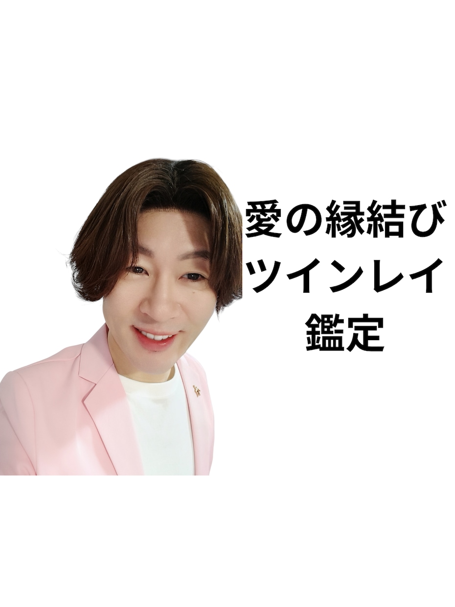 ツインレイ鑑定いたします✨愛の縁結びいたします 運命の縁✨真実の愛✨幸せな縁☘️ソウルメイトとの愛を繋ぎます イメージ1