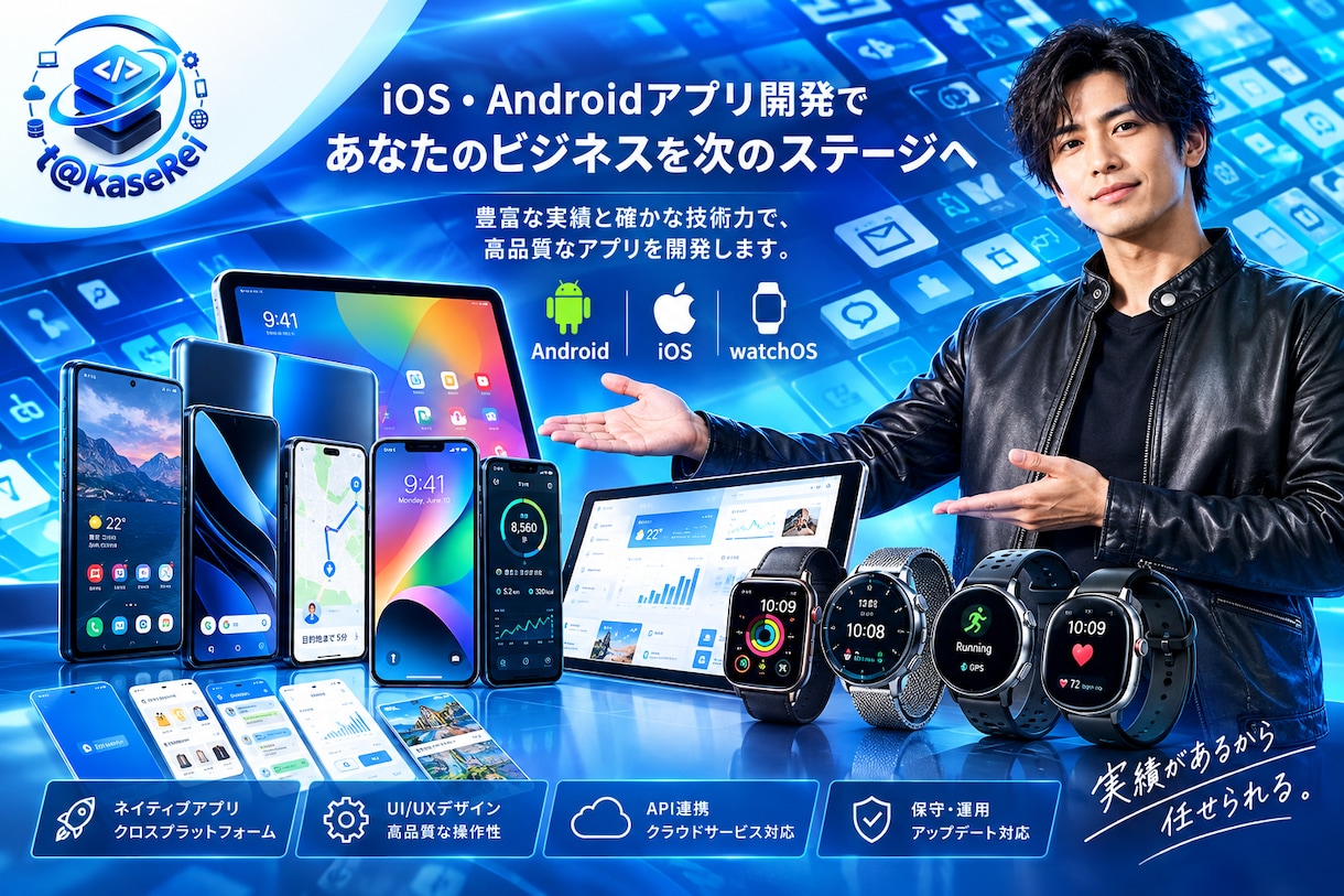 iOS・Android・watchOS対応します iOS・Android・watchOSまで一貫対応します。 イメージ1