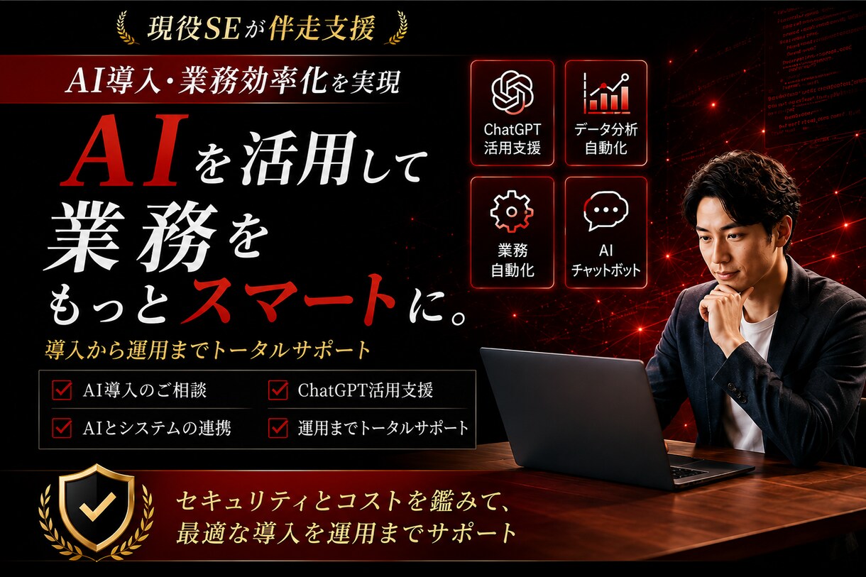 現役SEが実践的なAIによる業務効率化を支援します 「セキュリティ」「コスト」から最適な導入を運用までサポート イメージ1