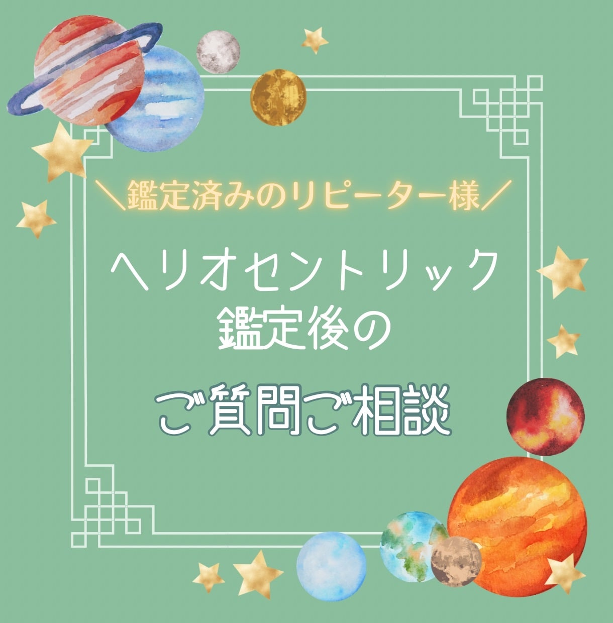 リピーター様│診断結果を踏まえたご相談承ります 【リピーター様専用