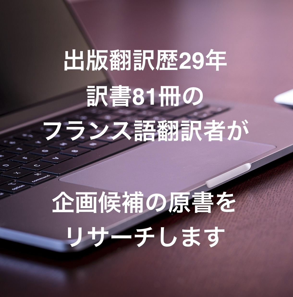 訳書81冊のフランス語翻訳者が原書をリサーチします フランス語書籍の翻訳出版を検討されている方向けのサービスです イメージ1