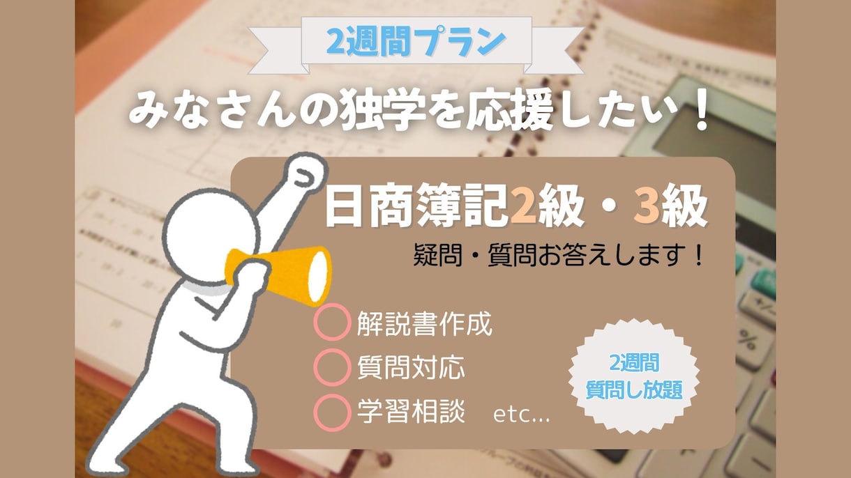 簿記2級・3級の学習を2週間サポートします 「わかる」「楽しく」簿記学習を イメージ1