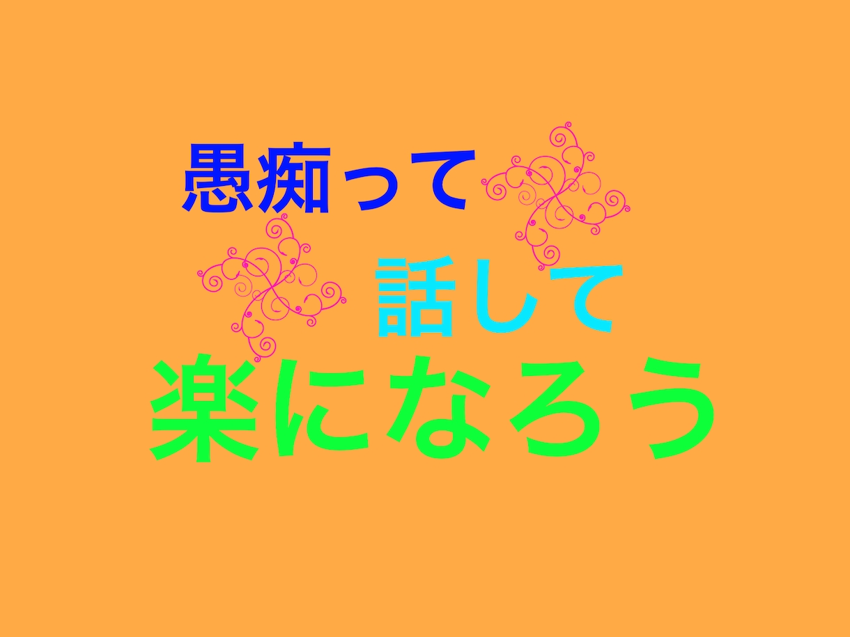 愚痴や話し相手になります 不意に話し相手が欲しくなった事はありませんか? イメージ1
