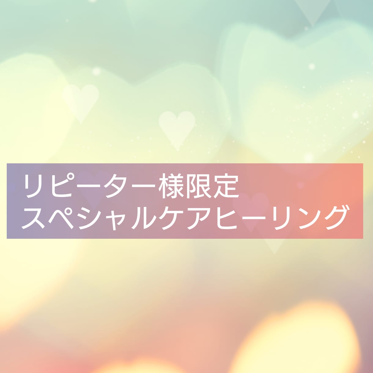 💬ココナラ｜リピーター様限定★スペシャルケアヒーリング★します   ヒーラー＆チャネリング鑑定士【深鈴】  
                5.0
 …