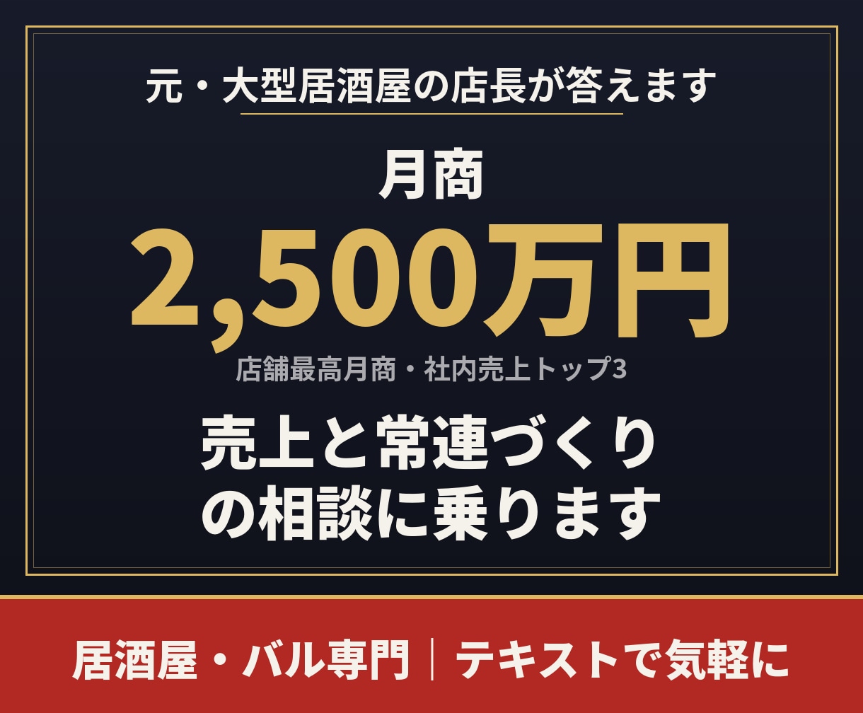 居酒屋・バルの売上と常連づくりの相談に乗ります 元・月商2,500万円の店長が、現場目線でテキスト相談 イメージ1