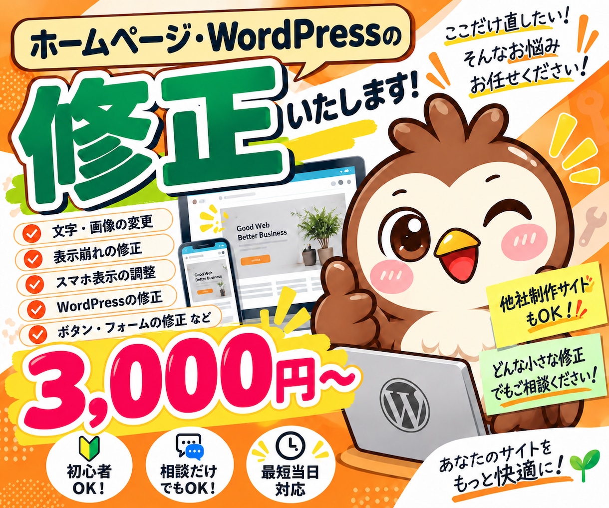 ホームページ・WordPressを修正します 初心者OK！小さな修正・表示崩れ・不具合まで対応 イメージ1