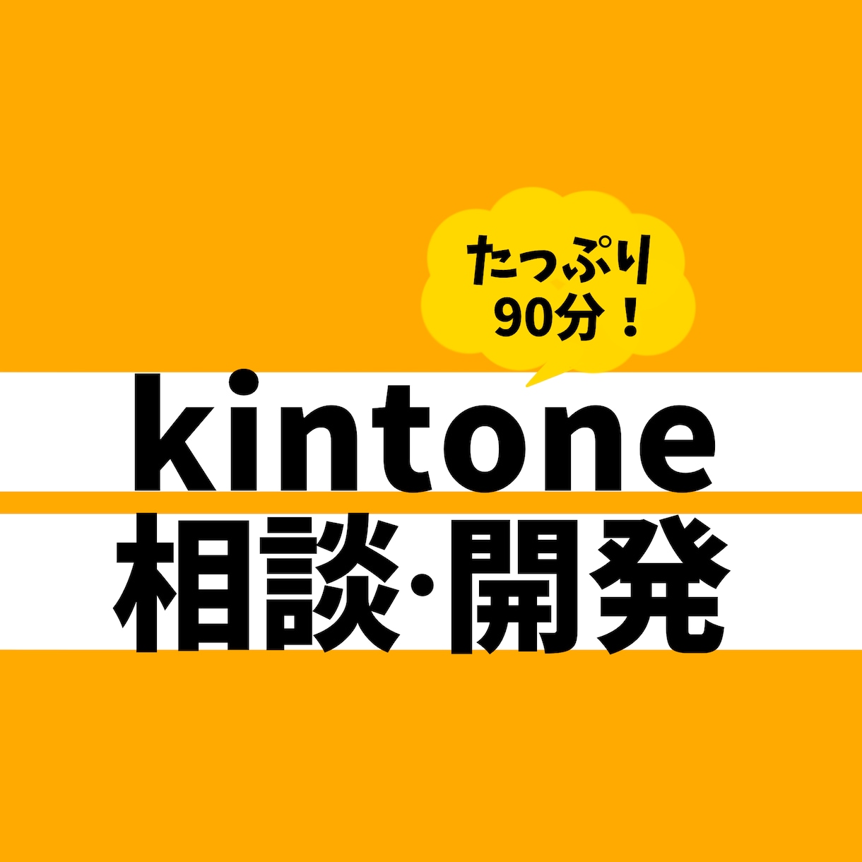 kintone開発・相談承ります 90分でもっと使いやすく！楽しくより良いシステムに！ イメージ1