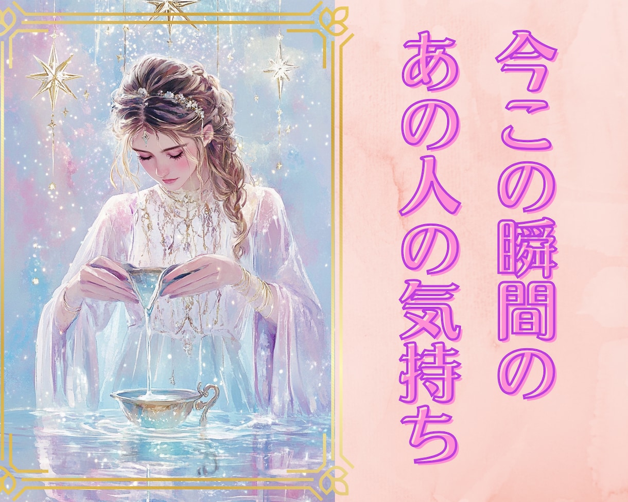 今のあの人の気持ちをカードで読み解きます 【24時間以内にお届け】あの人の本音・あなへの想い・これから イメージ1