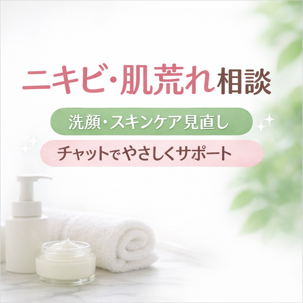 ニキビ肌スキンケア見直します 肌質・生活習慣から洗顔とケアを見直します イメージ1