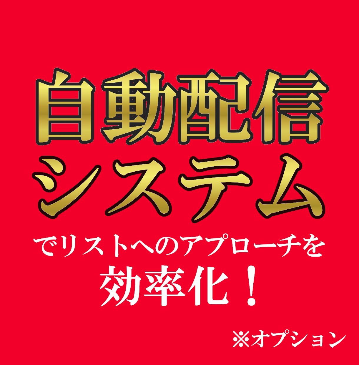 集客しながらお金が増える！？新常識の集客法教えます もう無駄な広告費とはおさらば！集客は稼ぎながらできるんです！ イメージ9