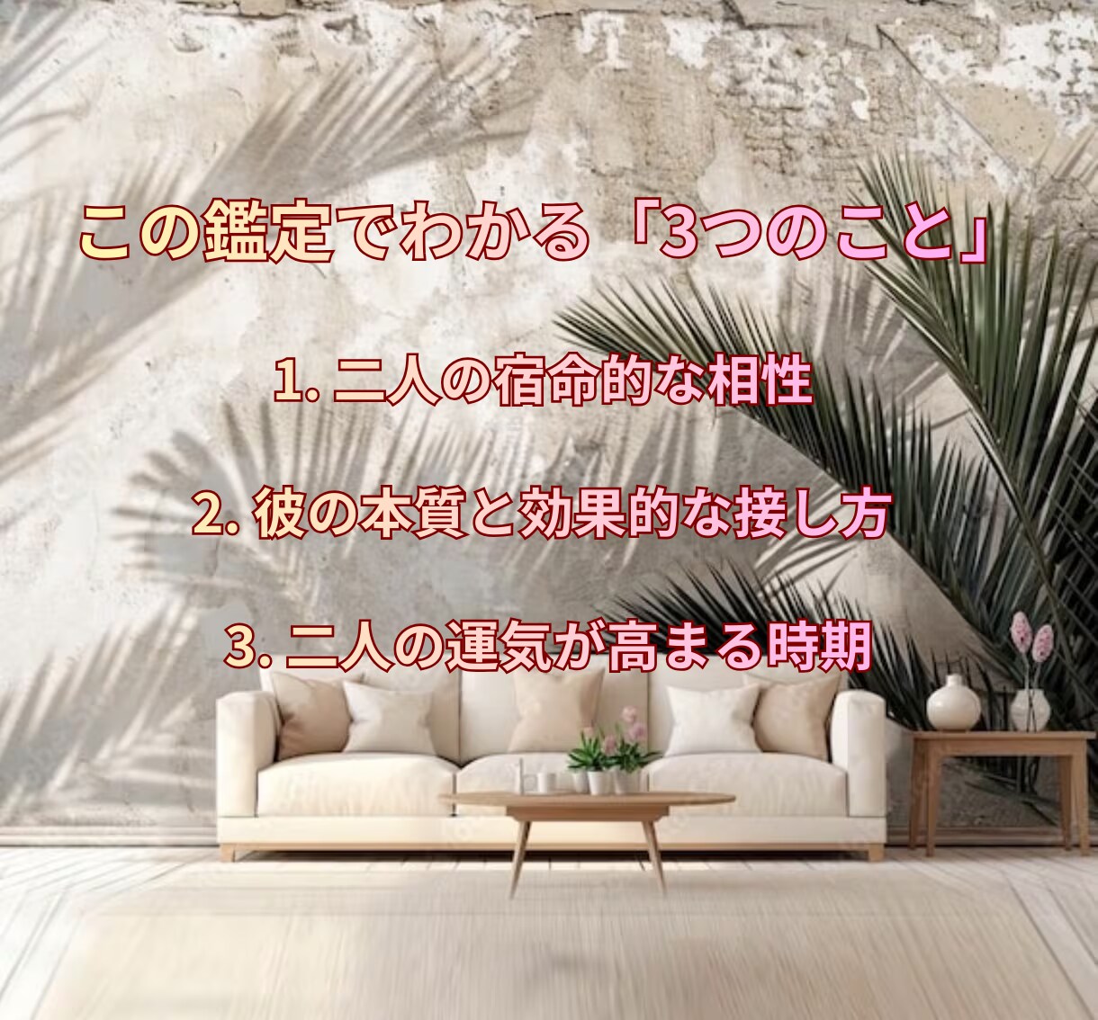元相談所プロの四柱推命。二人の相性と宿命を伝えます 生年月日から惹かれ合う理由と、すれ違いの解決策を教えます イメージ3