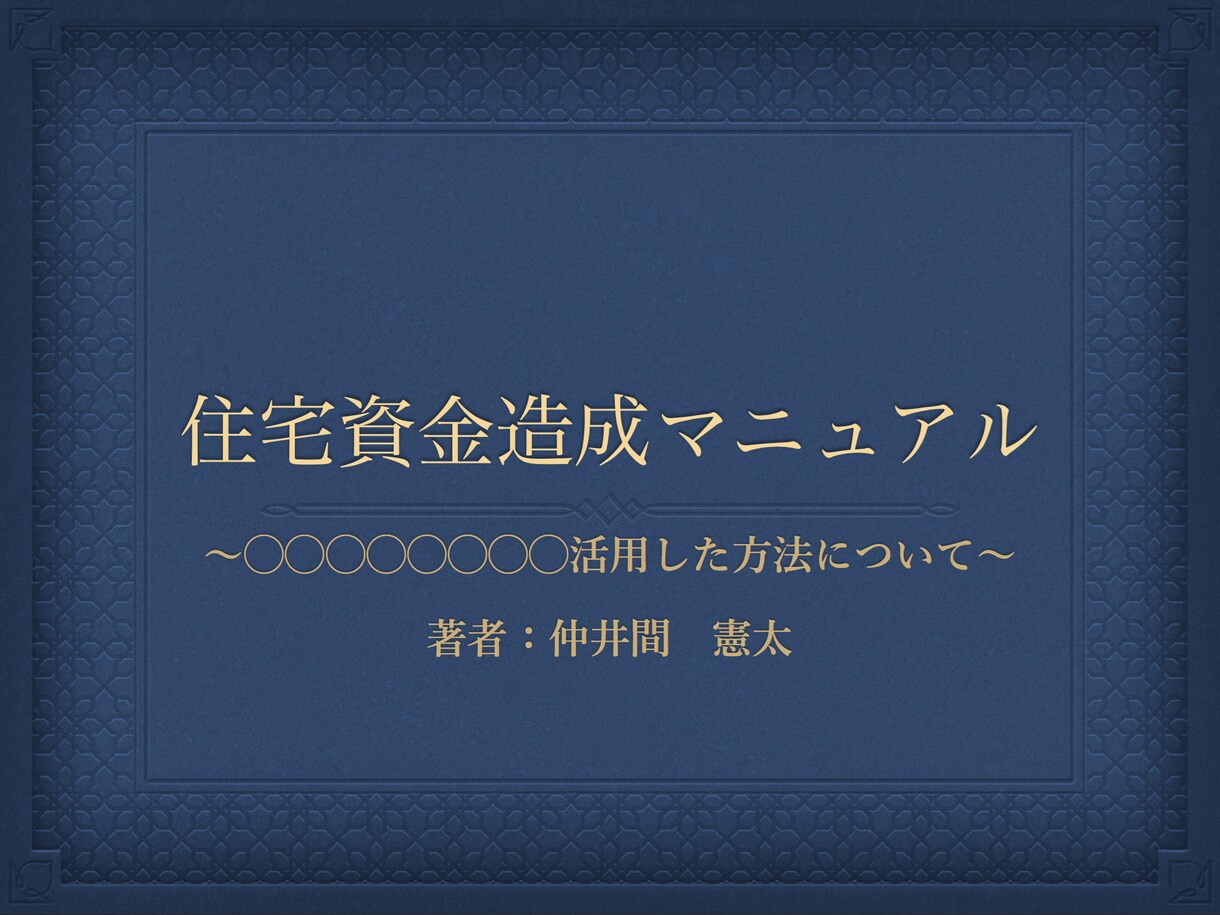 住宅資金を１０日間で準備するマニュアルを販売します 自己資金が確保できず悩んでませんか？ イメージ1